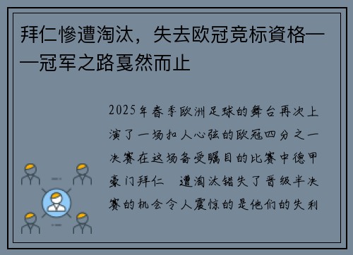 拜仁慘遭淘汰，失去欧冠竞标資格——冠军之路戛然而止