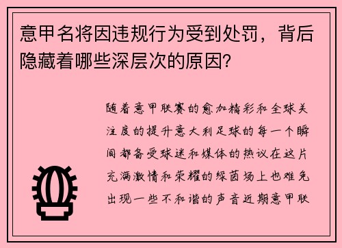 意甲名将因违规行为受到处罚，背后隐藏着哪些深层次的原因？