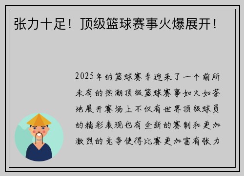 张力十足！顶级篮球赛事火爆展开！