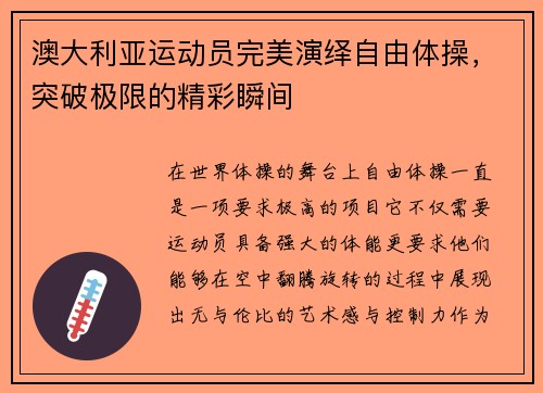 澳大利亚运动员完美演绎自由体操，突破极限的精彩瞬间