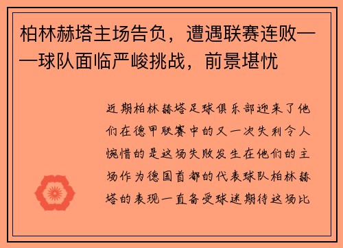 柏林赫塔主场告负，遭遇联赛连败——球队面临严峻挑战，前景堪忧