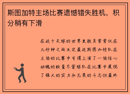 斯图加特主场比赛遗憾错失胜机，积分稍有下滑