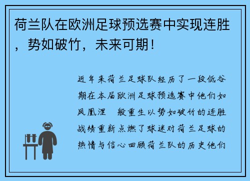 荷兰队在欧洲足球预选赛中实现连胜，势如破竹，未来可期！