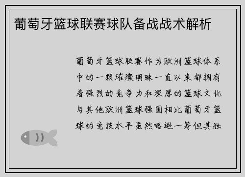 葡萄牙篮球联赛球队备战战术解析