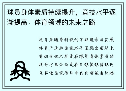 球员身体素质持续提升，竞技水平逐渐提高：体育领域的未来之路