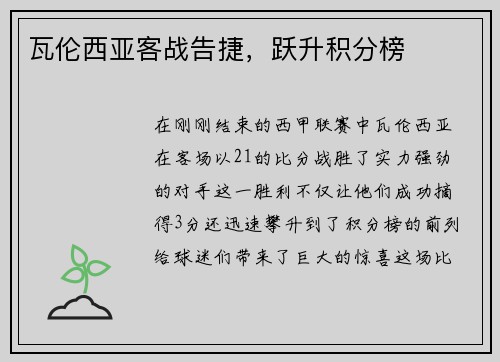 瓦伦西亚客战告捷，跃升积分榜