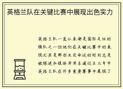 英格兰队在关键比赛中展现出色实力