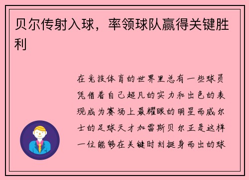 贝尔传射入球，率领球队赢得关键胜利