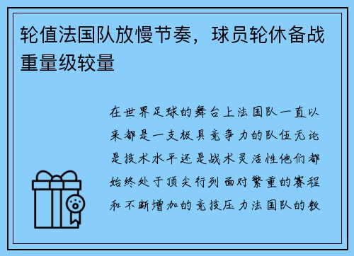 轮值法国队放慢节奏，球员轮休备战重量级较量