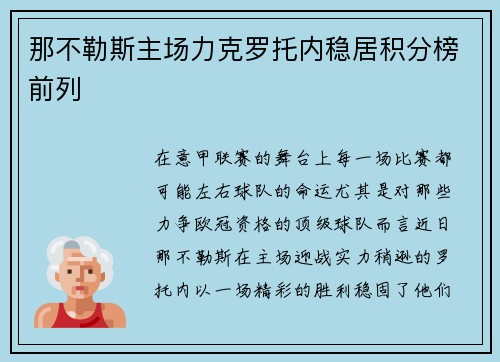 那不勒斯主场力克罗托内稳居积分榜前列