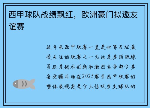 西甲球队战绩飘红，欧洲豪门拟邀友谊赛