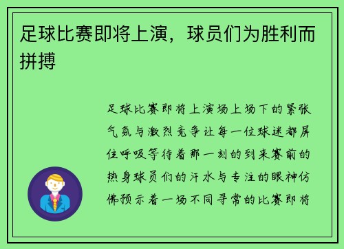 足球比赛即将上演，球员们为胜利而拼搏