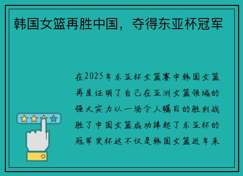 韩国女篮再胜中国，夺得东亚杯冠军