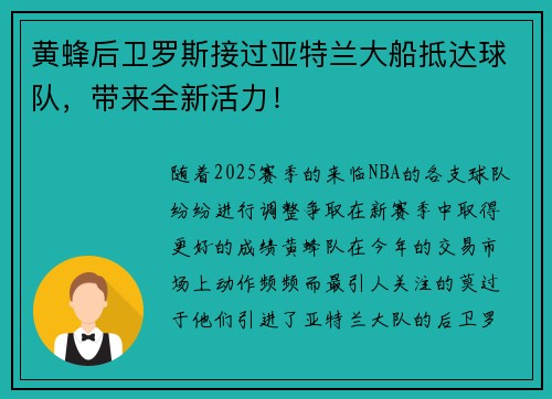 黄蜂后卫罗斯接过亚特兰大船抵达球队，带来全新活力！