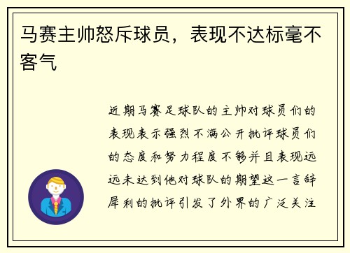 马赛主帅怒斥球员，表现不达标毫不客气