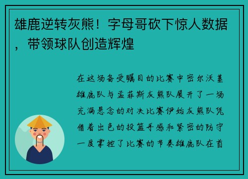 雄鹿逆转灰熊！字母哥砍下惊人数据，带领球队创造辉煌