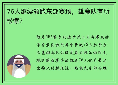 76人继续领跑东部赛场，雄鹿队有所松懈？