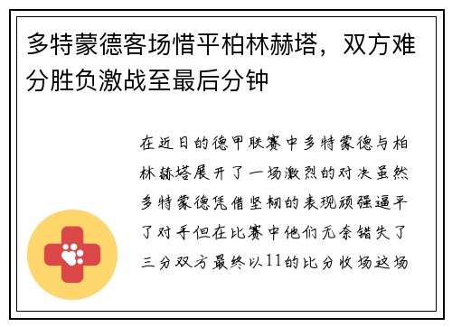 多特蒙德客场惜平柏林赫塔，双方难分胜负激战至最后分钟