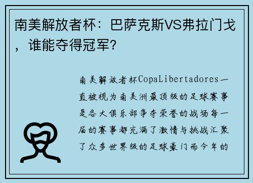 南美解放者杯：巴萨克斯VS弗拉门戈，谁能夺得冠军？