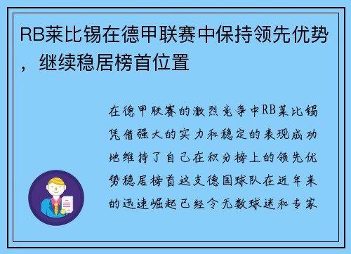 RB莱比锡在德甲联赛中保持领先优势，继续稳居榜首位置