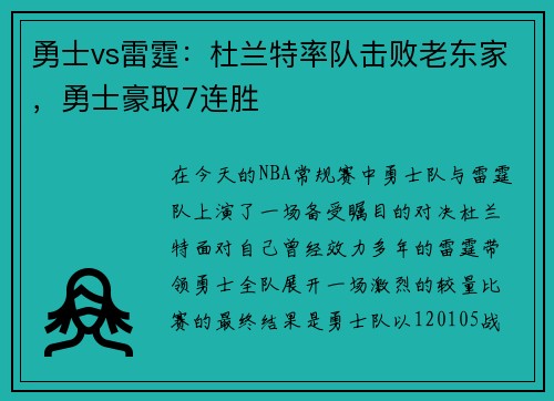 勇士vs雷霆：杜兰特率队击败老东家，勇士豪取7连胜