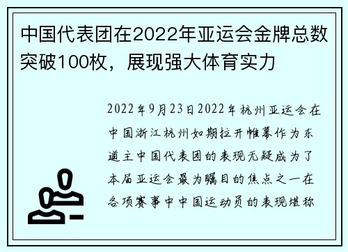 中国代表团在2022年亚运会金牌总数突破100枚，展现强大体育实力