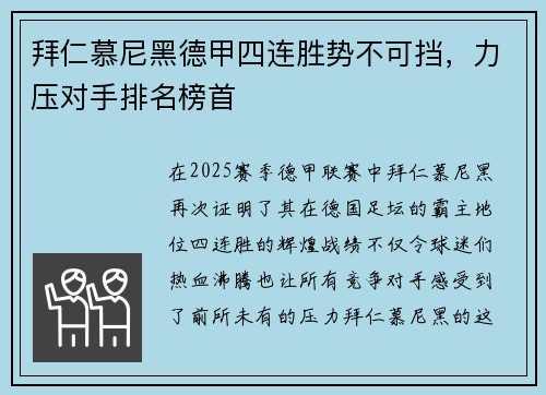 拜仁慕尼黑德甲四连胜势不可挡，力压对手排名榜首