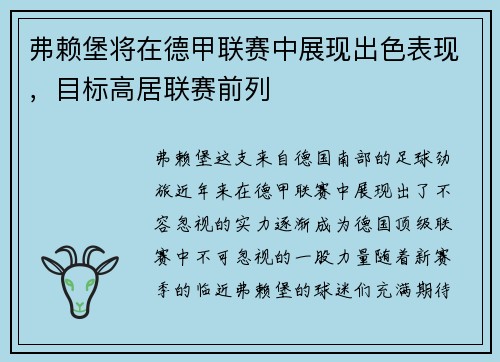 弗赖堡将在德甲联赛中展现出色表现，目标高居联赛前列