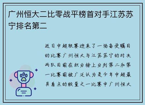 广州恒大二比零战平榜首对手江苏苏宁排名第二