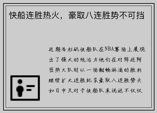 快船连胜热火，豪取八连胜势不可挡