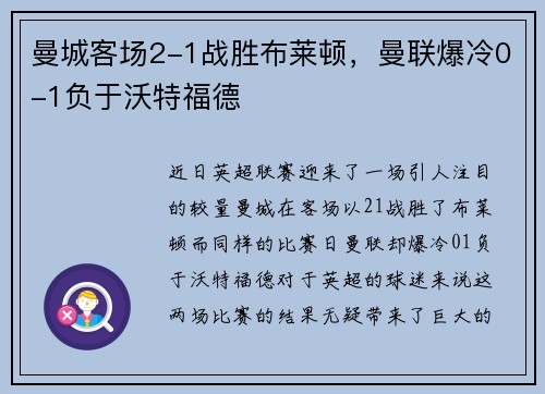 曼城客场2-1战胜布莱顿，曼联爆冷0-1负于沃特福德