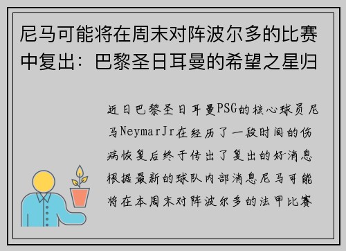 尼马可能将在周末对阵波尔多的比赛中复出：巴黎圣日耳曼的希望之星归来