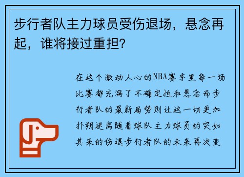 步行者队主力球员受伤退场，悬念再起，谁将接过重担？