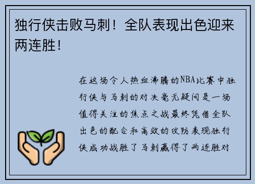 独行侠击败马刺！全队表现出色迎来两连胜！