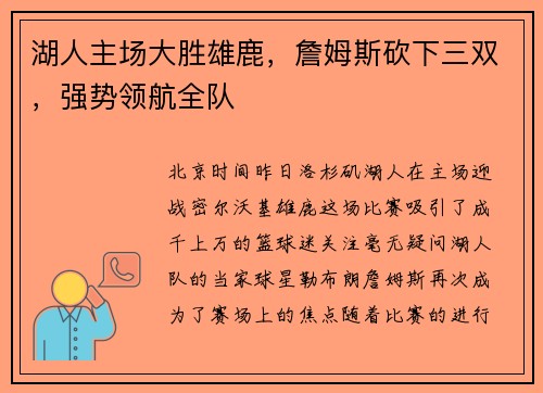 湖人主场大胜雄鹿，詹姆斯砍下三双，强势领航全队