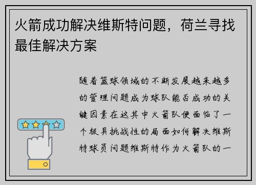 火箭成功解决维斯特问题，荷兰寻找最佳解决方案