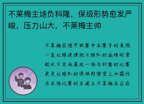 不莱梅主场负科隆，保级形势愈发严峻，压力山大，不莱梅主帅