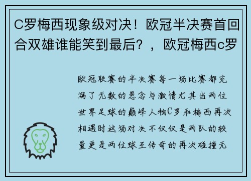 C罗梅西现象级对决！欧冠半决赛首回合双雄谁能笑到最后？，欧冠梅西c罗对决时间