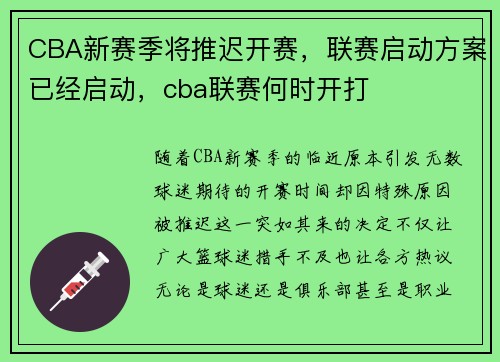 CBA新赛季将推迟开赛，联赛启动方案已经启动，cba联赛何时开打