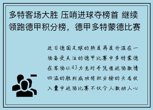 多特客场大胜 压哨进球夺榜首 继续领跑德甲积分榜，德甲多特蒙德比赛直播