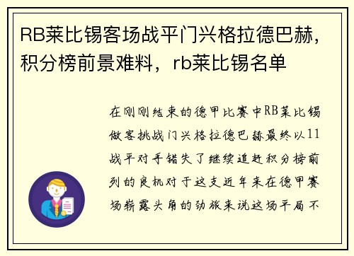 RB莱比锡客场战平门兴格拉德巴赫，积分榜前景难料，rb莱比锡名单