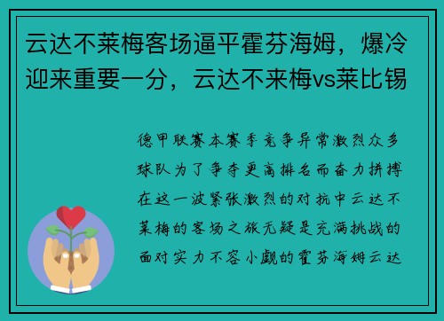 云达不莱梅客场逼平霍芬海姆，爆冷迎来重要一分，云达不来梅vs莱比锡红牛比分