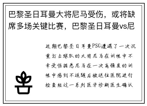 巴黎圣日耳曼大将尼马受伤，或将缺席多场关键比赛，巴黎圣日耳曼vs尼姆比分预测