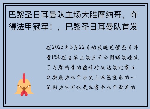 巴黎圣日耳曼队主场大胜摩纳哥，夺得法甲冠军！，巴黎圣日耳曼队首发