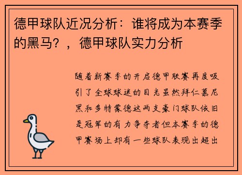 德甲球队近况分析：谁将成为本赛季的黑马？，德甲球队实力分析