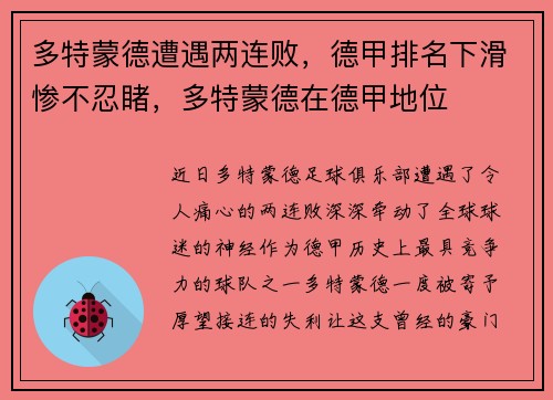 多特蒙德遭遇两连败，德甲排名下滑惨不忍睹，多特蒙德在德甲地位