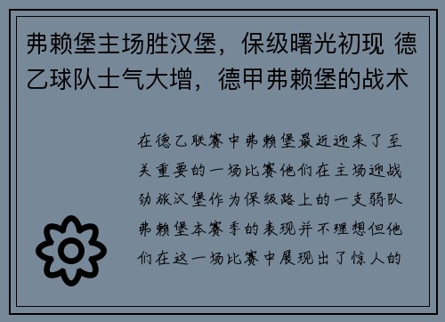 弗赖堡主场胜汉堡，保级曙光初现 德乙球队士气大增，德甲弗赖堡的战术打法
