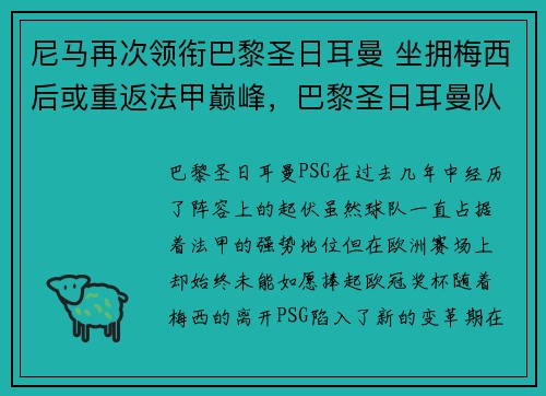 尼马再次领衔巴黎圣日耳曼 坐拥梅西后或重返法甲巅峰，巴黎圣日耳曼队长内马尔