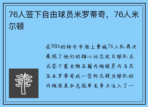 76人签下自由球员米罗蒂奇，76人米尔顿