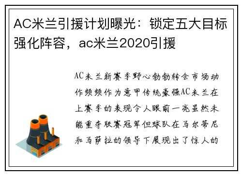 AC米兰引援计划曝光：锁定五大目标强化阵容，ac米兰2020引援